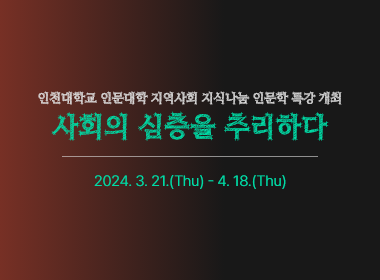 인천대학교 인문대학 지역사회 지식나눔 인문학 특강 개최, 사회의 심층을 추리하다, 2024. 3. 21.(Thu) - 4. 18.(Thu)