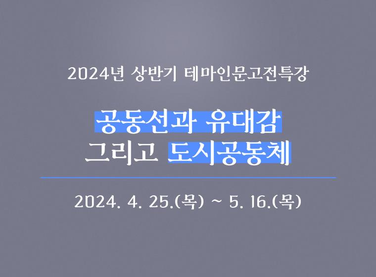2024년 상반기 테마인문고전특강 공동선과 유대감 그리고 도시공동체 2024.4.25.(목)~5.16.(목)