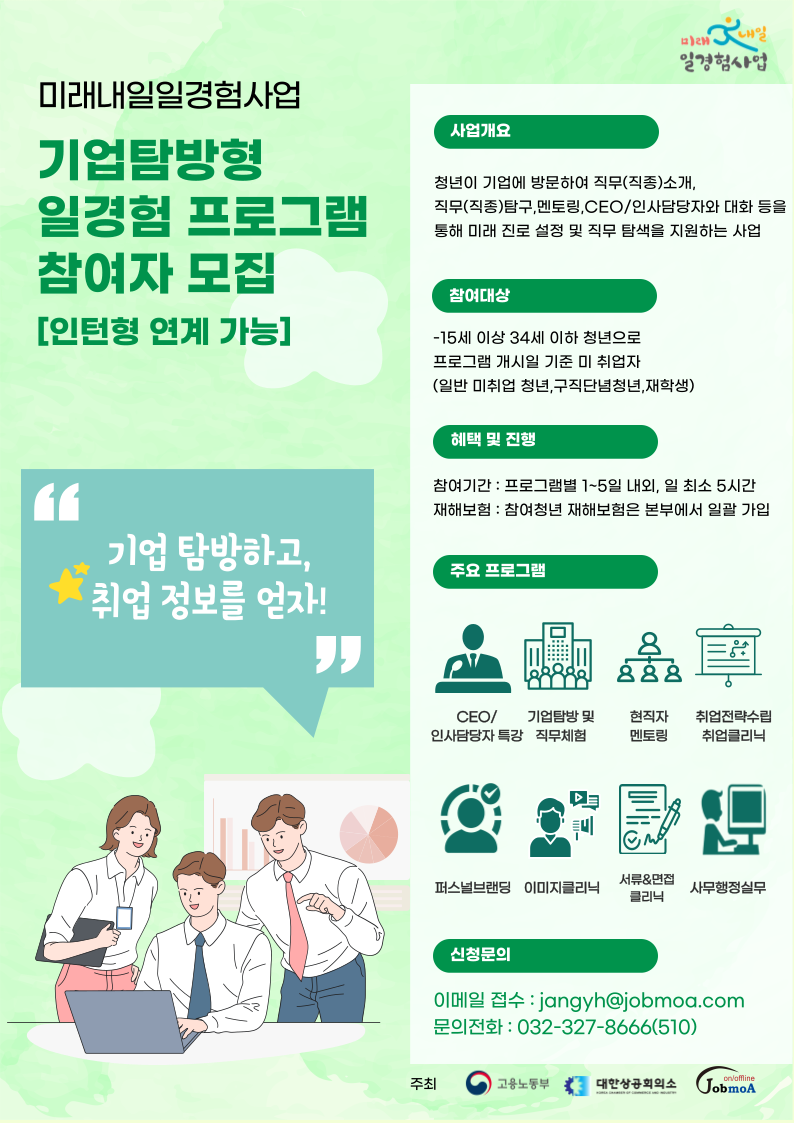 미래내일 일경험 사업 포스터_2