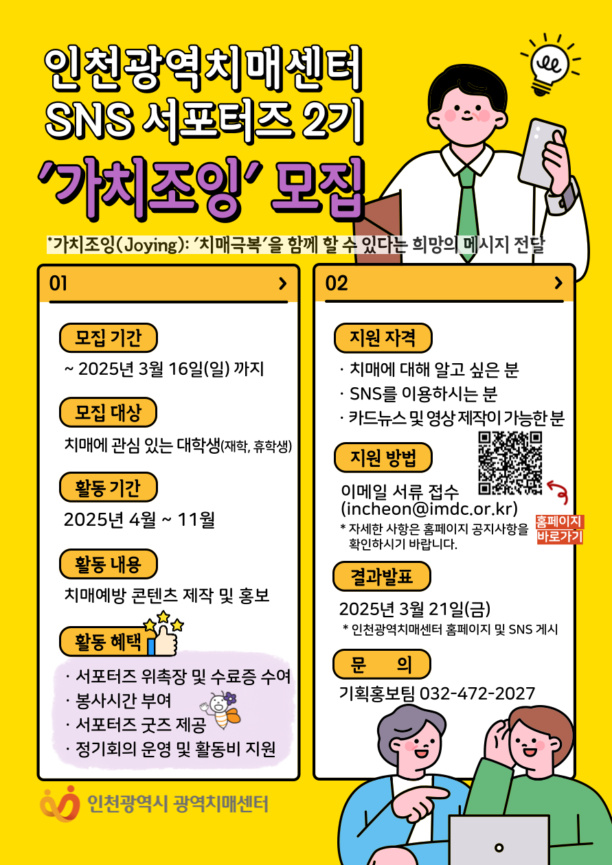 인천광역치매센터 SNS 서포터즈 모집 포스터