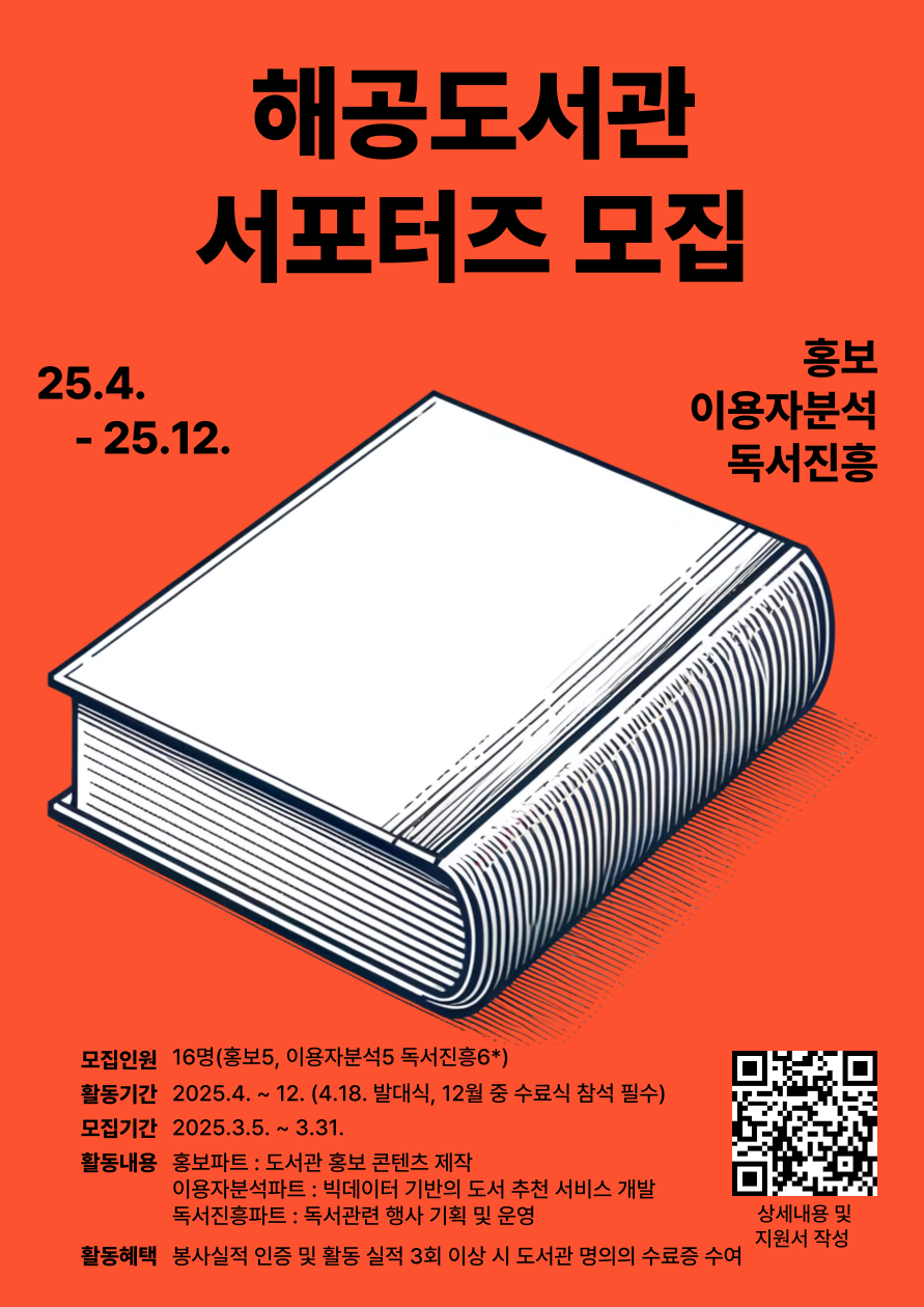 2025 해공도서관 서포터즈 모집 안내문