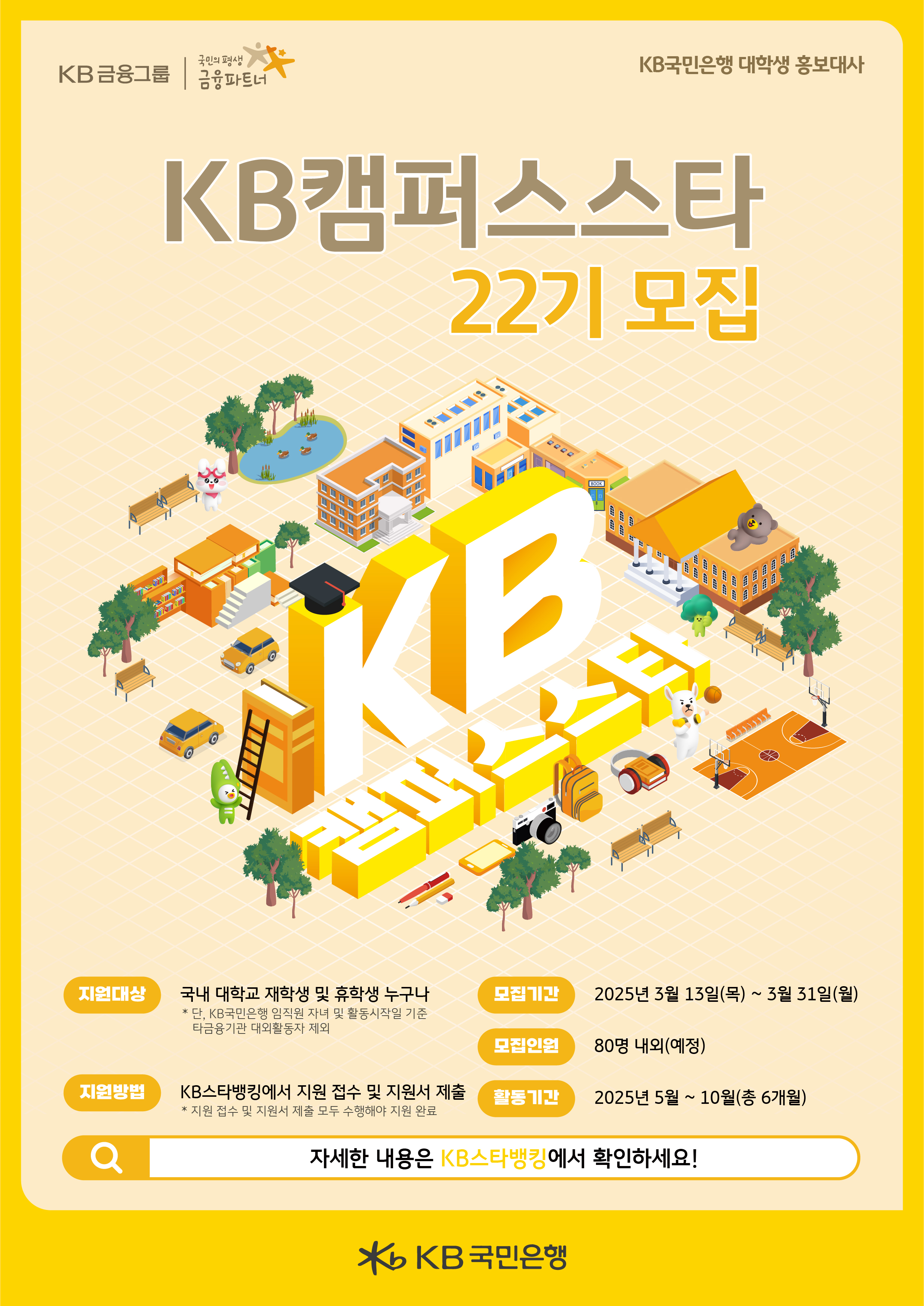 [KB국민은행] KB캠퍼스스타 서포터즈 모집 공고