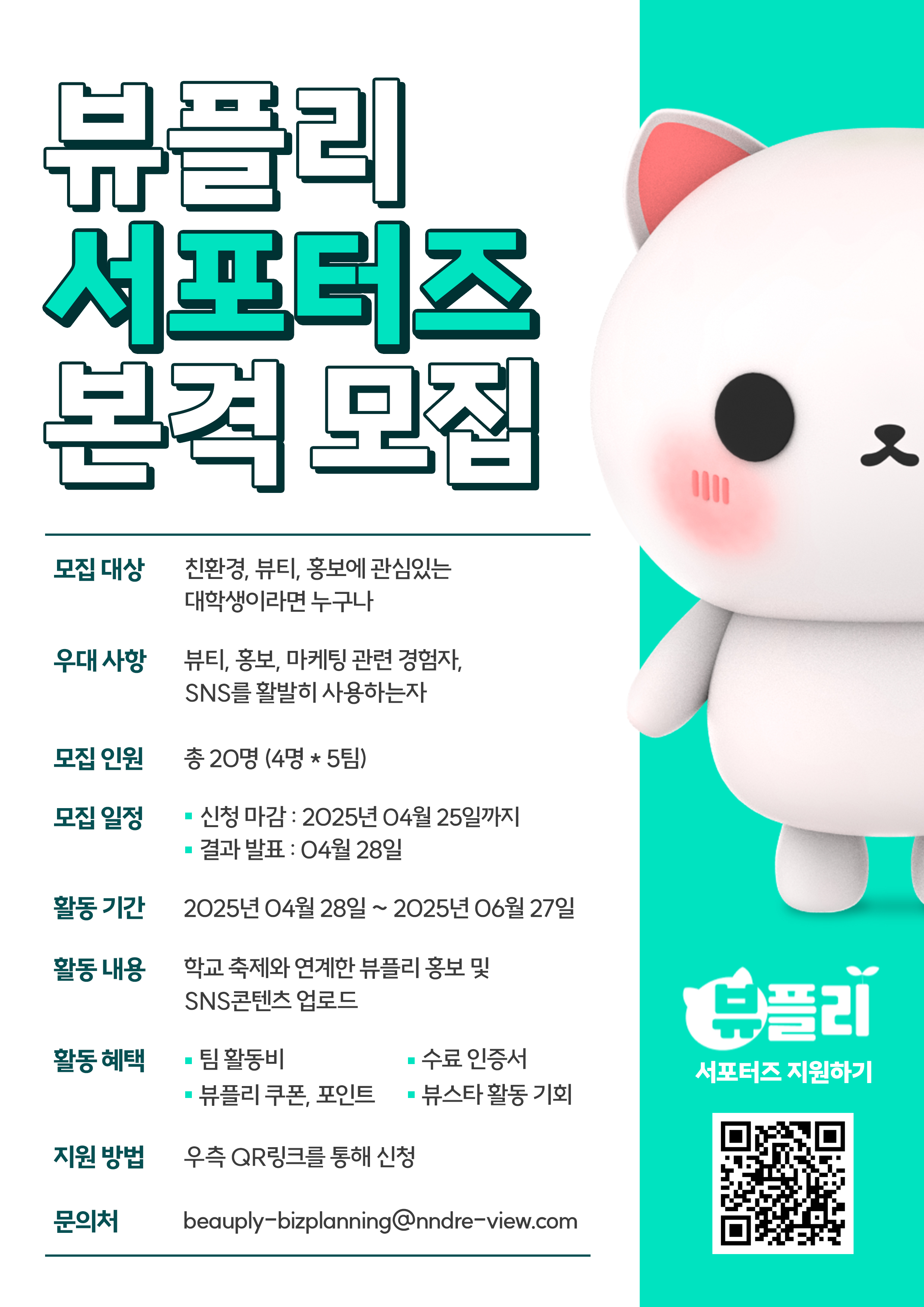 [너나들이뷰] 대학생 대상 뷰플리 친환경 서포터즈 모집 포스터