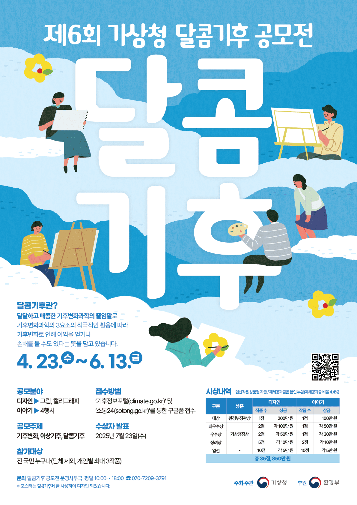 [디앤씨컴퍼니] 2025년 제6회 기상청 달콤기후 공모 포스터