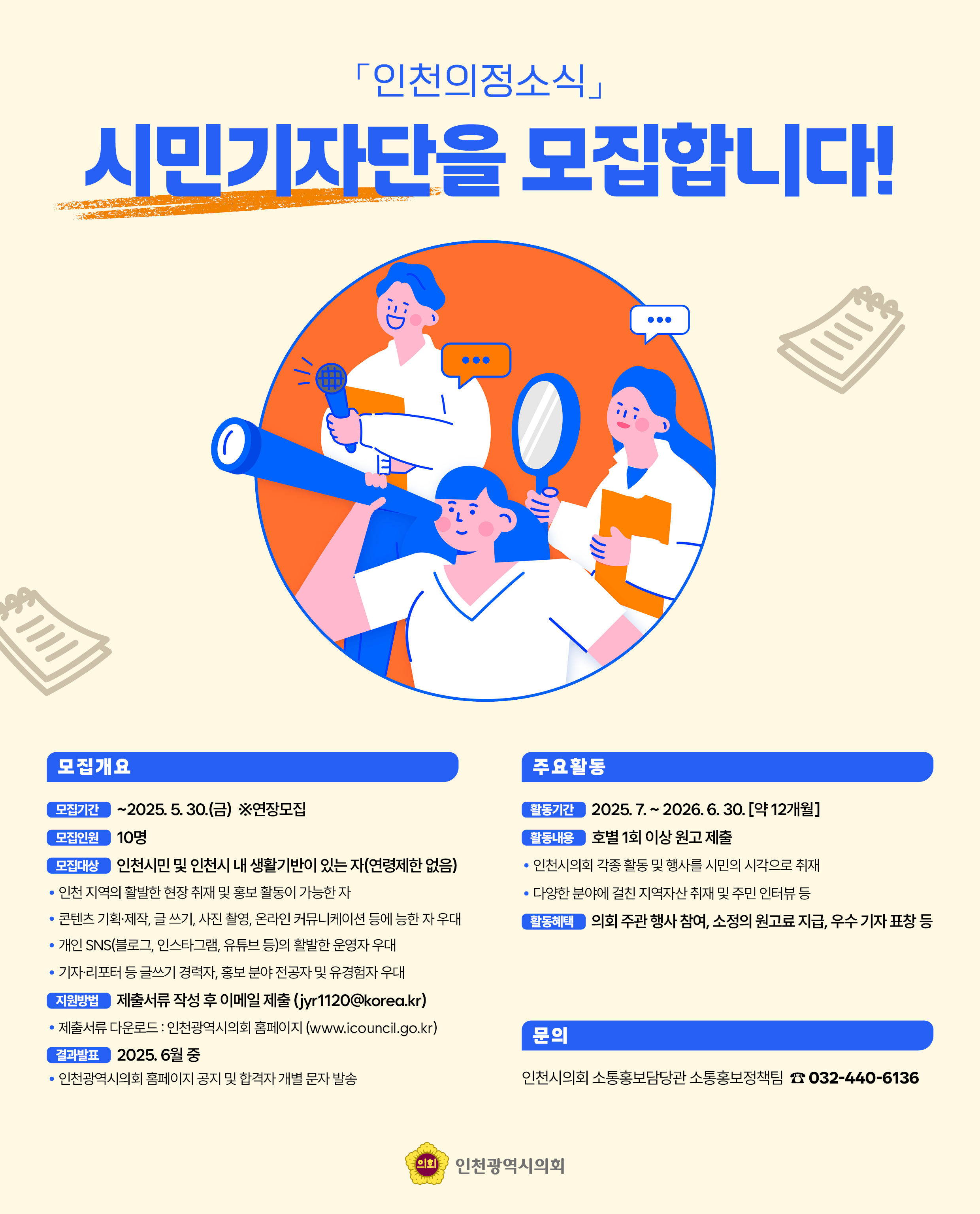 인천광역시의회 시민기자단 모집 공고 포스터