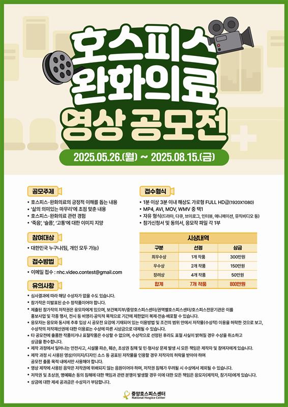 중앙호스피스센터 영상공모전 포스터