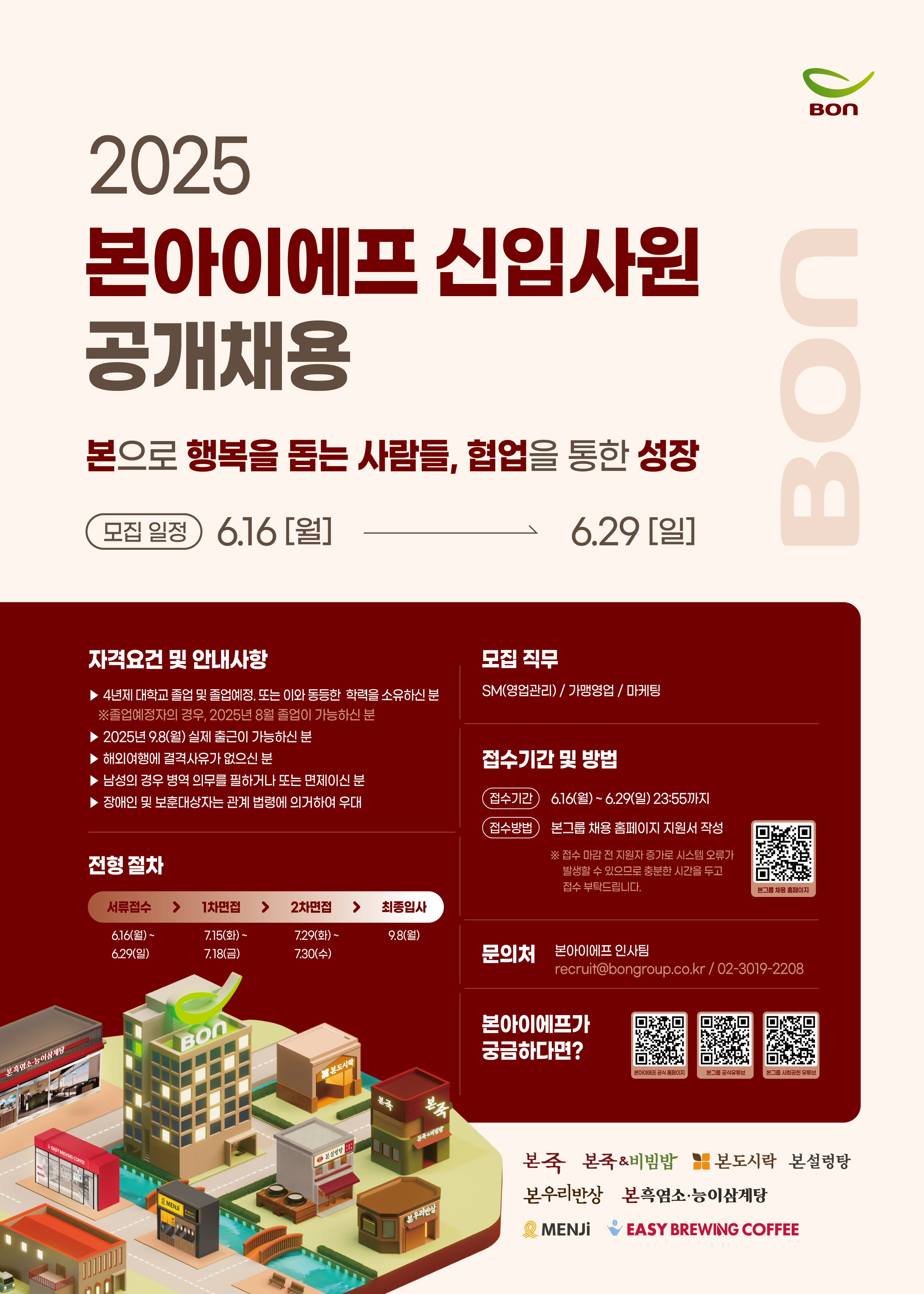 [중견기업] 본아이에프(주) 2025 신입사원 공개채용 공고 게재 포스터
