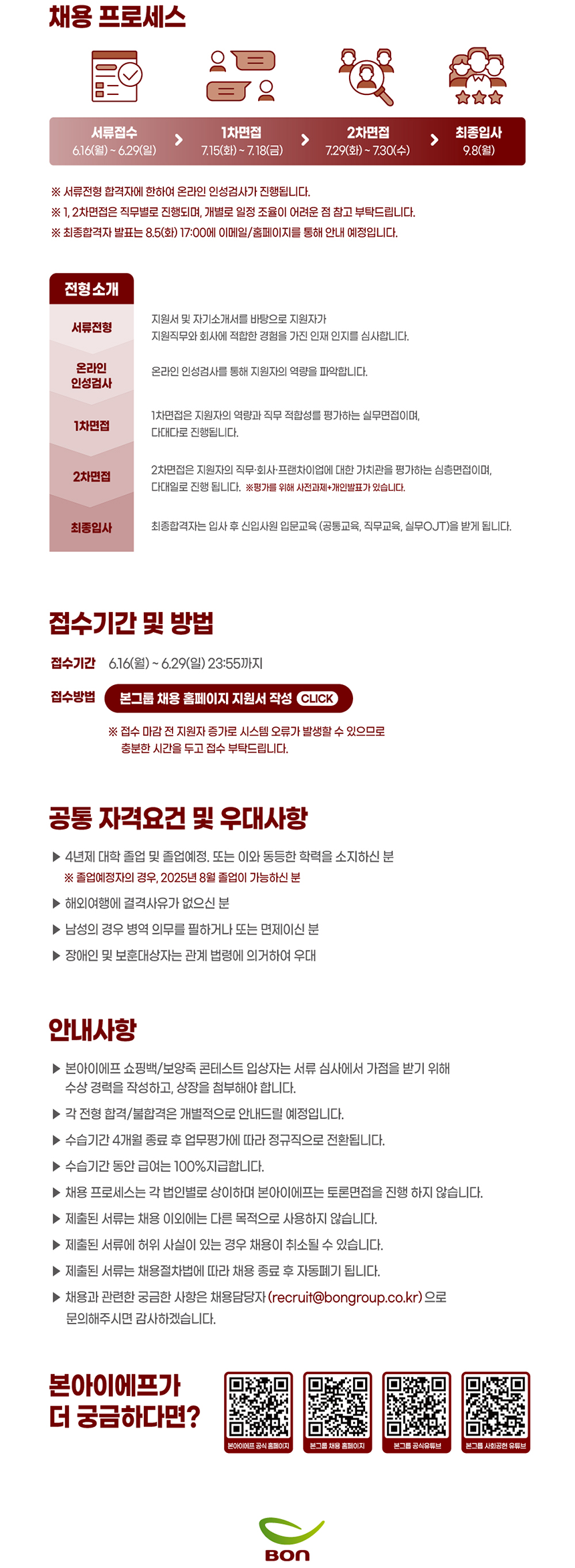 [중견기업] 본아이에프(주) 2025 신입사원 공개채용 공고 게재