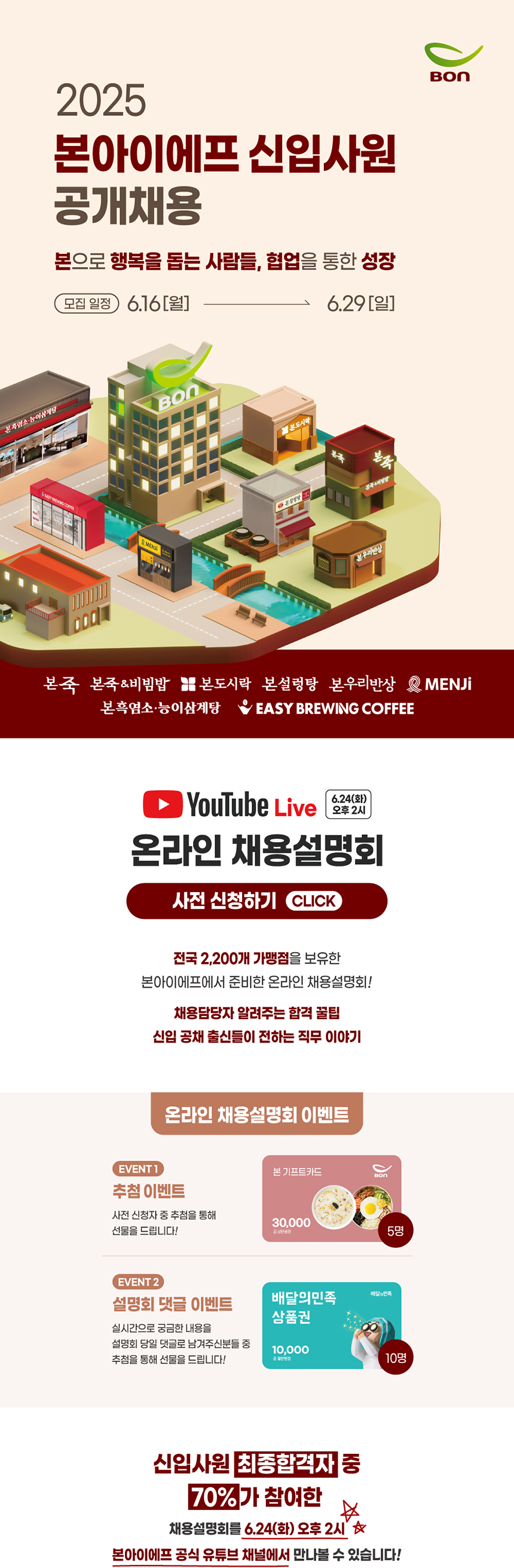 [중견기업] 본아이에프(주) 2025 신입사원 공개채용 공고 게재 설명자료_1