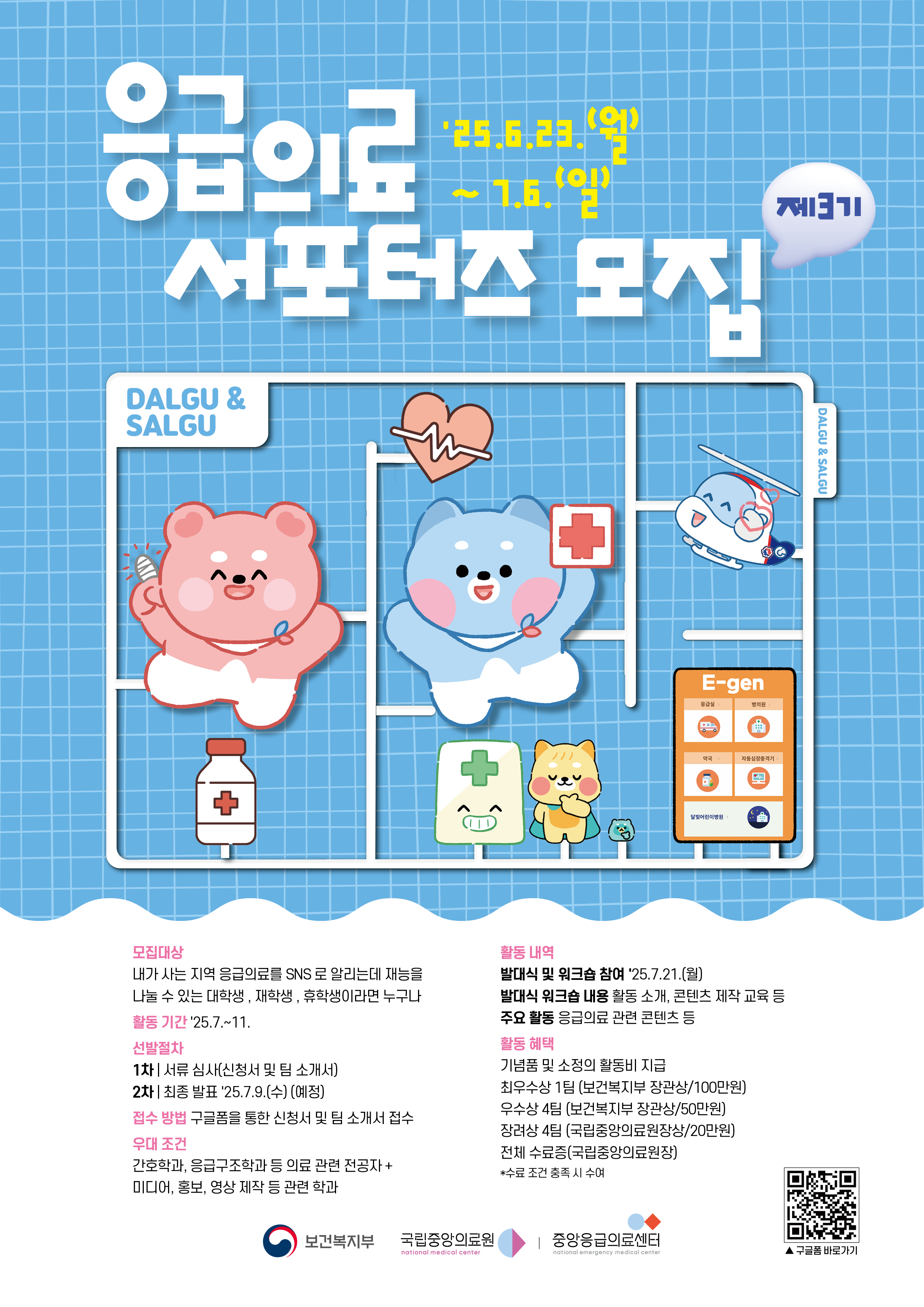 [국립중앙의료원] 제3기 응급의료 서포터즈 모집 포스터