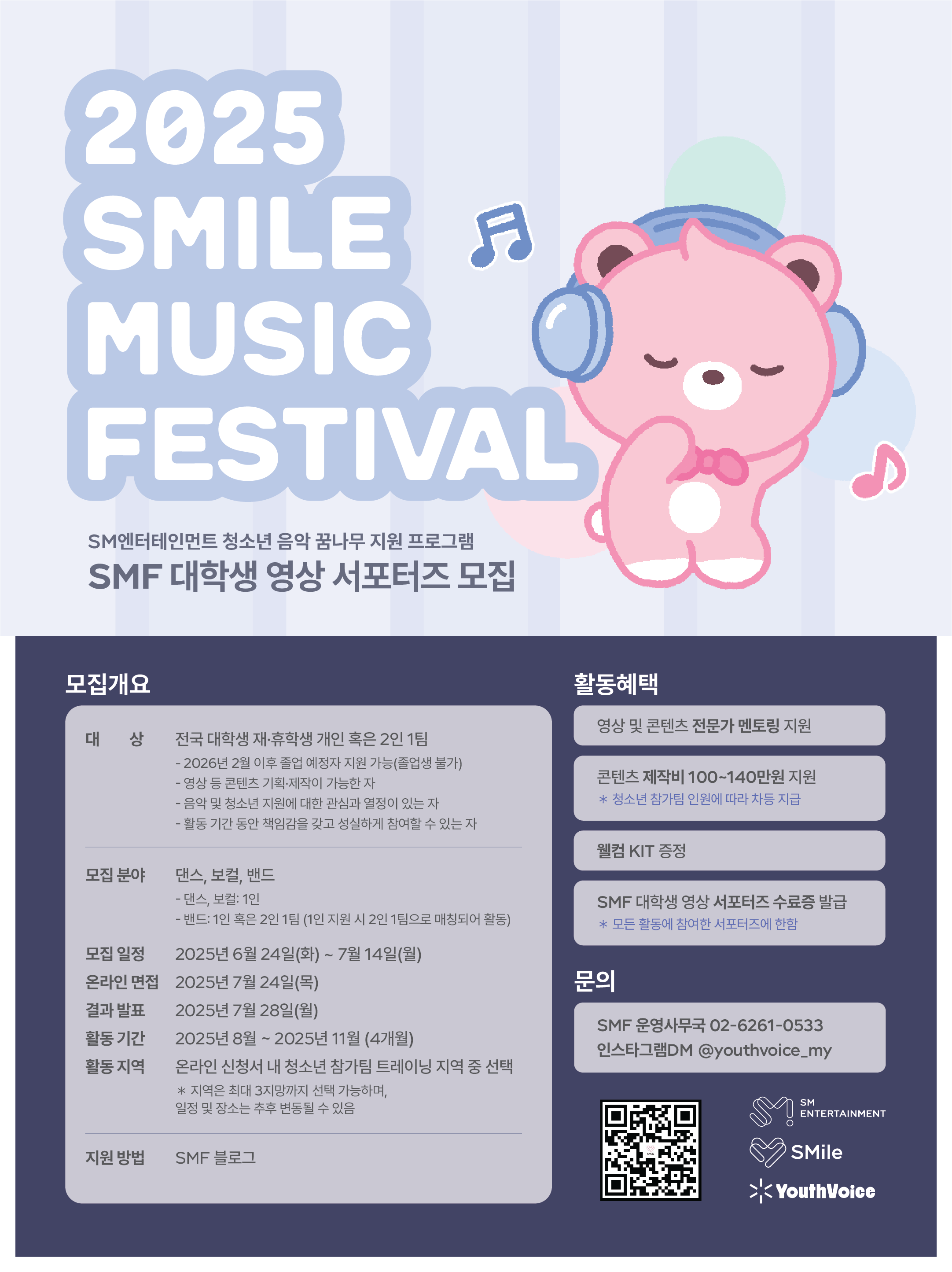 [SM엔터테인먼트] 2025 SMile Music Festival 대학생 영상 서포터즈 모집 안내 포스터