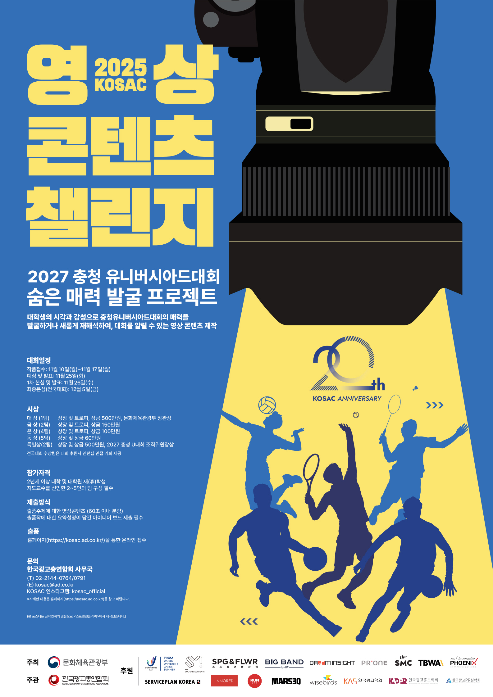 「2025 KOSAC 영상 콘텐츠 챌린지」 포스터 홍보물 게재