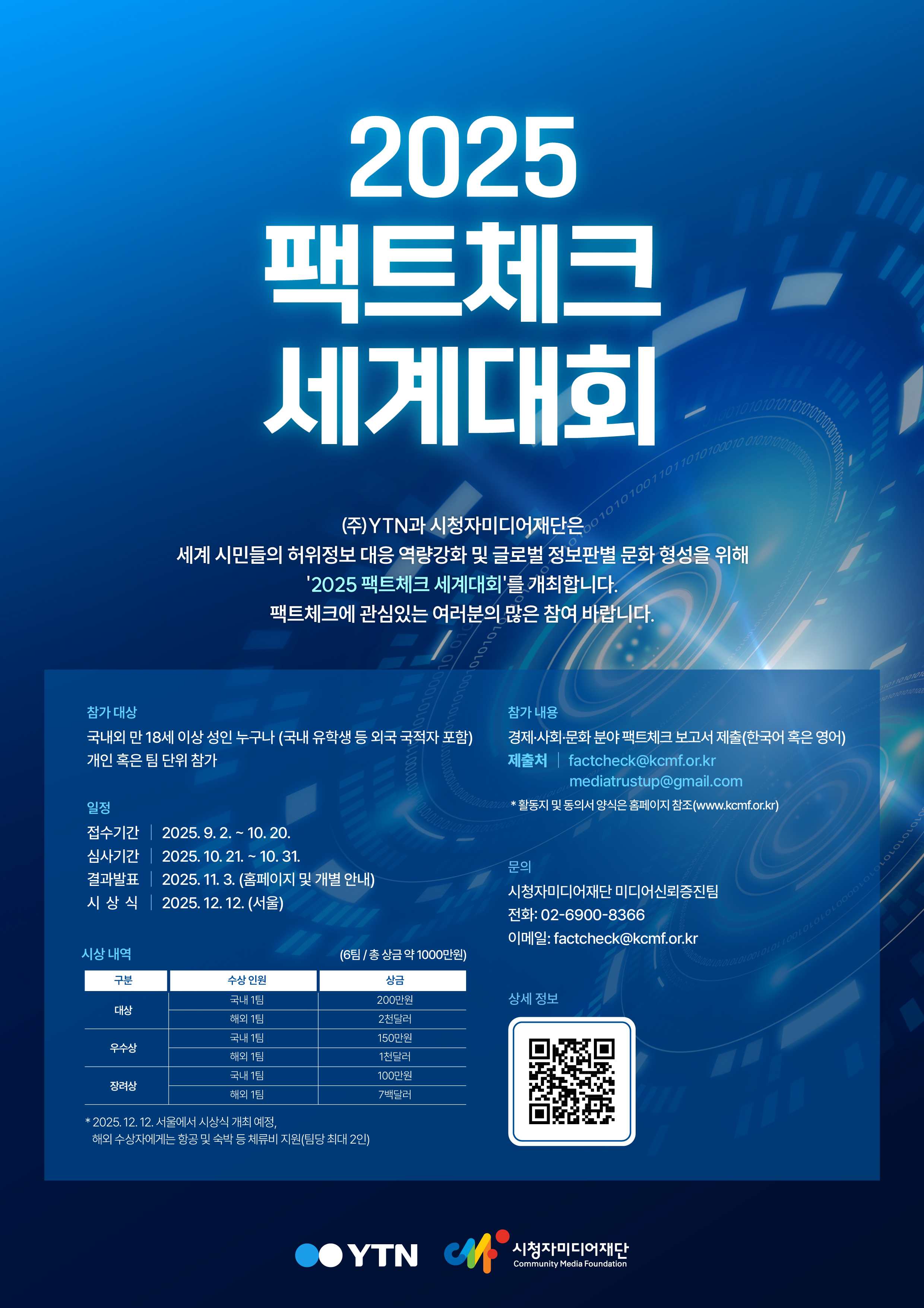 [시청자미디어재단] 2025 팩트체크 세계대회 포스터