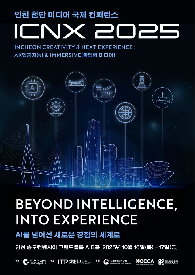 [ICNX 2025] 『ICNX 2025(인천 첨단미디어 국제 컨퍼런스)』개최 안내 및 홍보