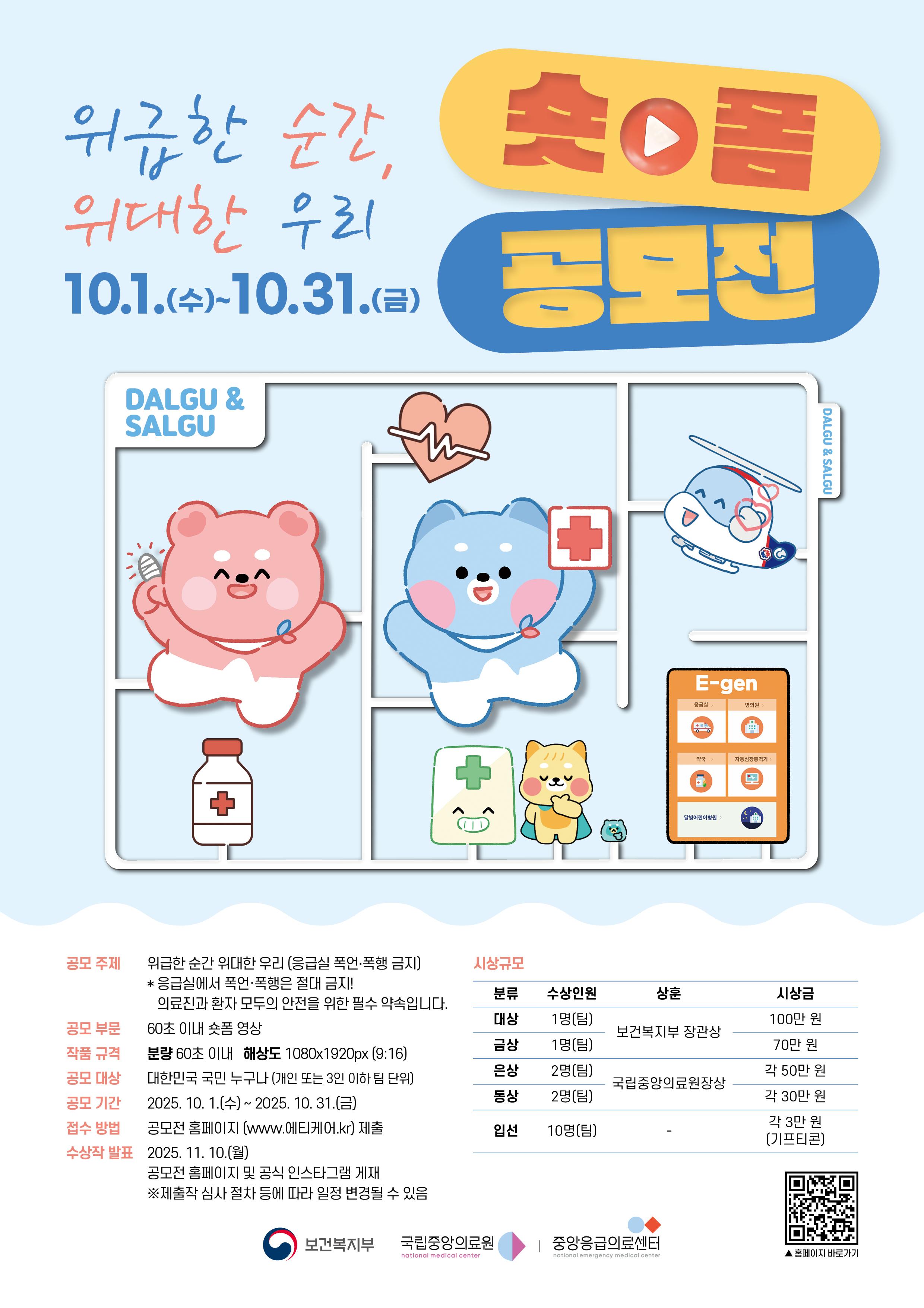 응급의료 숏폼 공모전 포스터