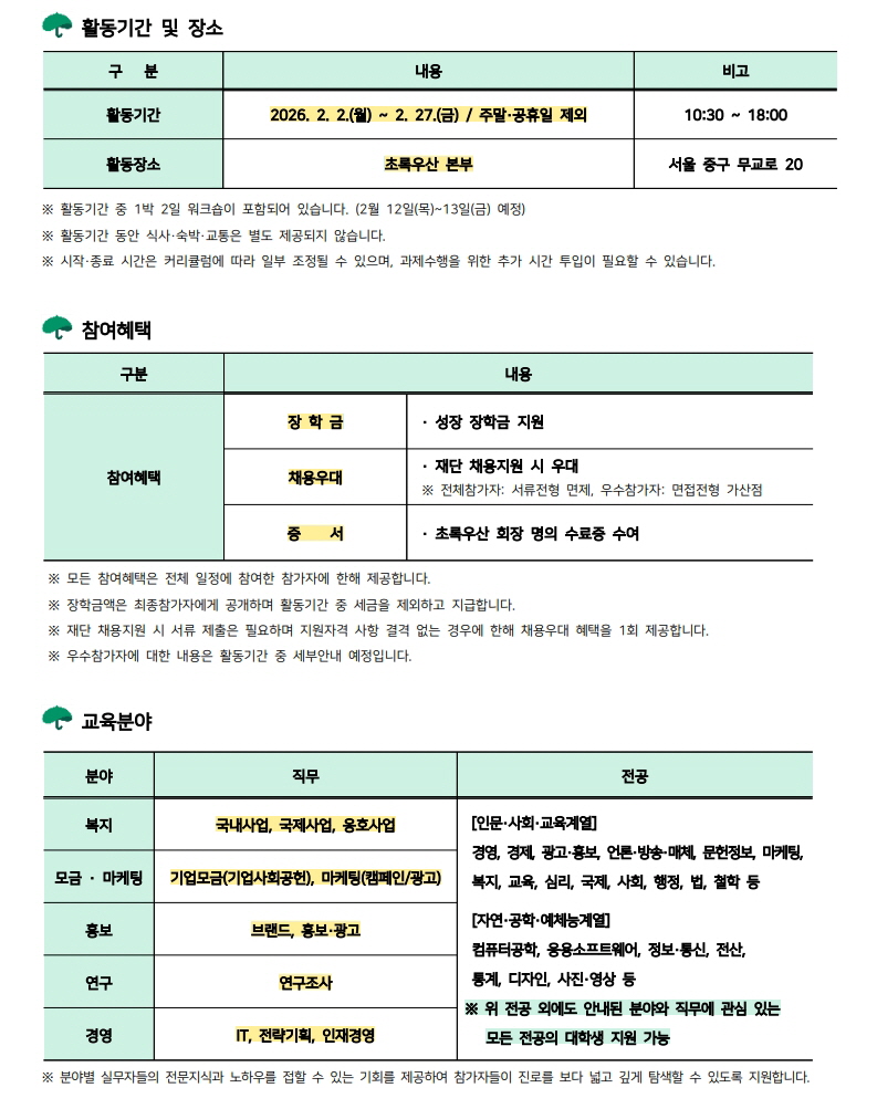 초록우산 대학생 맴버쉽 모집 공고