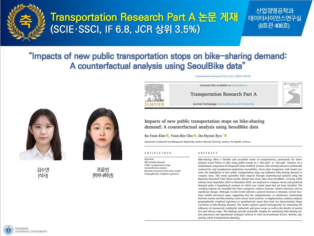산업경영공학과 데이터사이언스 연구실 교통분야 국제저명학술지 Transportation Research Part A 논문 게재 대표이미지