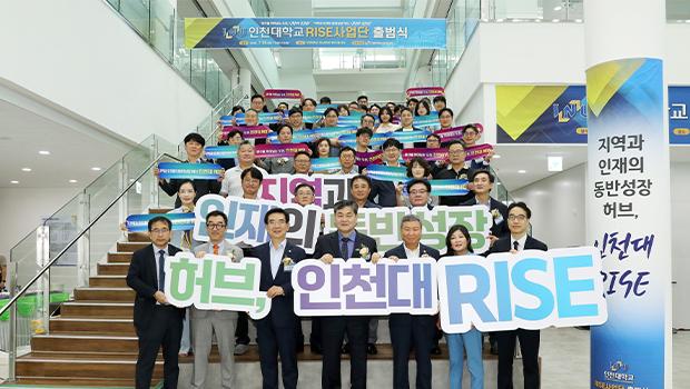 인천대학교, ‘RISE사업단 출범식’ 개최… 지역산업 혁신과 인재양성 본격 시동 대표이미지