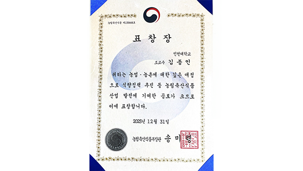 인천대 동북아국제통상물류학부 김종인 교수, 농림축산식품부 장관 표창 수상… ‘식량안보 및 수급 안정’ 기여 인정받아 대표이미지