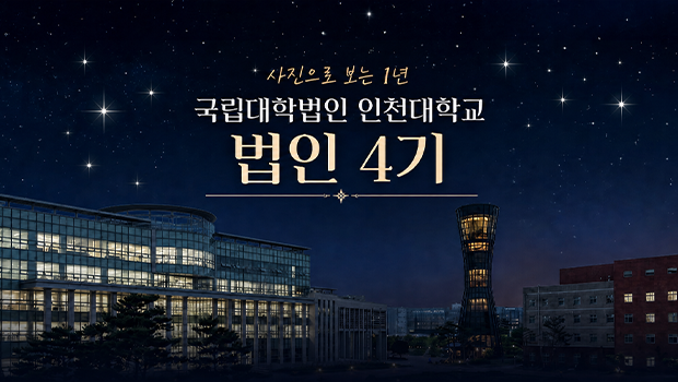 사진으로 보는 1년 인천대학교 (법인4기) 대표이미지