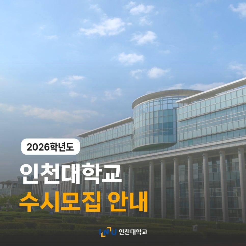 인천대학교 수시모집 안내