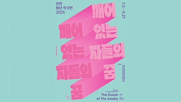 Incheon Young Artists 2025 – The Dream of The Awa 대표이미지